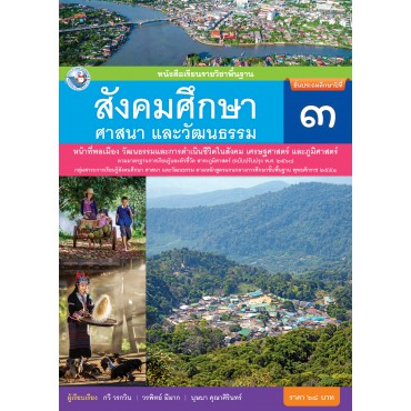 หนังสือเรียนรายวิชาพื้นฐาน สังคมศึกษา ศาสนา และวัฒนธรรม ชั้นประถมศึกษาปีที่ 3 ฉบับ อญ. (หลักสูตรฯ 2551 ฉบับปรับปรุง พ.ศ. 2560)